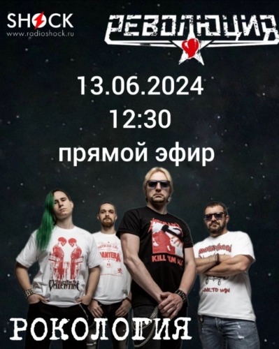 Рокология (13.06.2024)