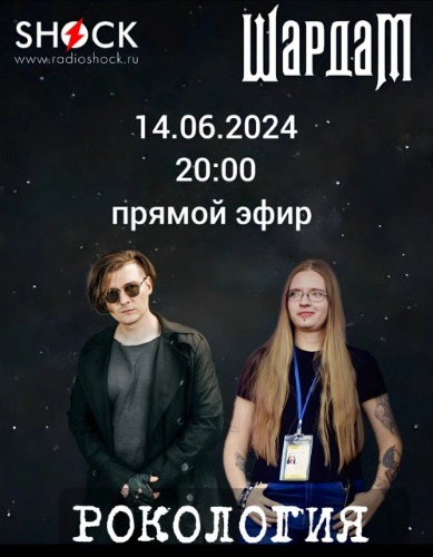 Рокология (14.06.2024)