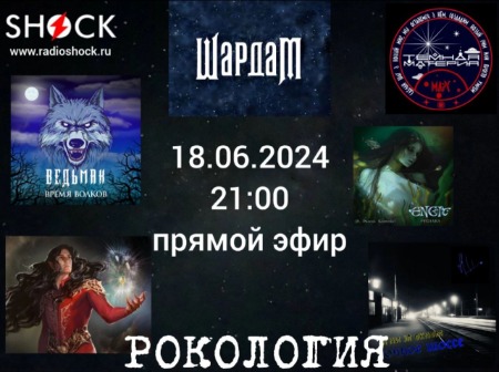 Рокология (18.06.2024