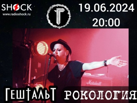 Рокология (19.06.2024)