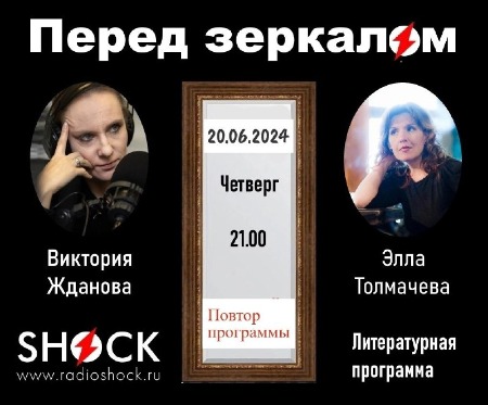 Перед Зеркалом (20.06.2024)