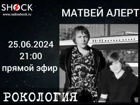 Рокология (25.06.2024)