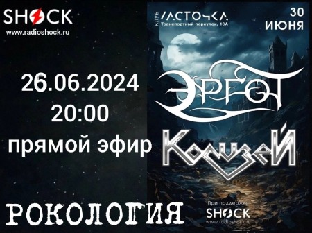 Рокология (26.06.2024)