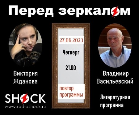 Перед Зеркалом (27.06.2024)