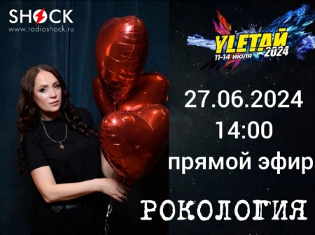 Рокология (27.06.2024)