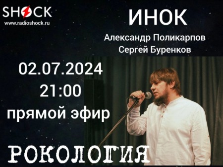 Рокология (03.07.2024)