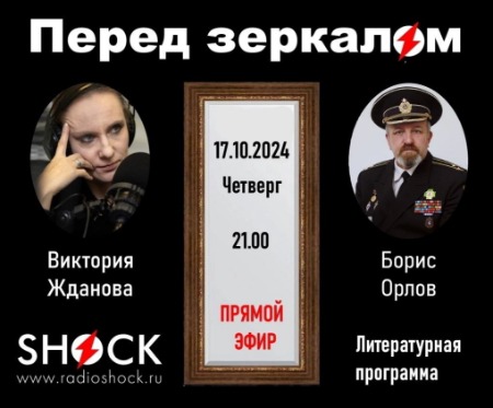 перед Зеркалом (17.10.2024)