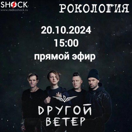 Рокология (20.10.2024)