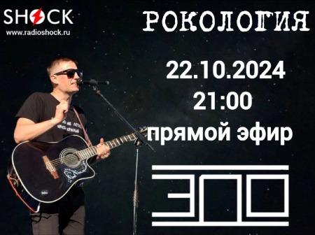 Рокология (22.10.2024)