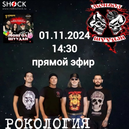 Рокология (01.11.2024)