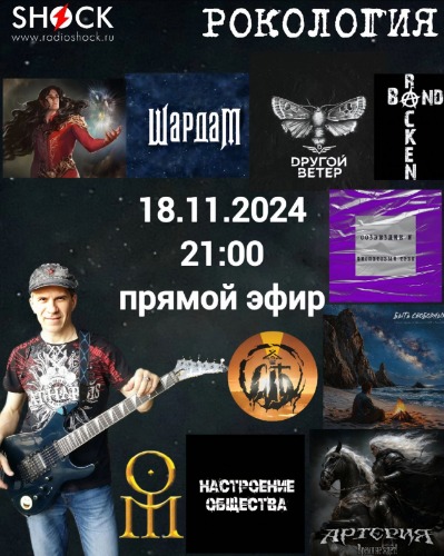 Рокология (19.11.2024)