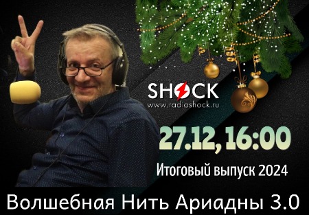 ВОЛШЕБНАЯ НИТЬ АРИАДНЫ (27.12.2024)