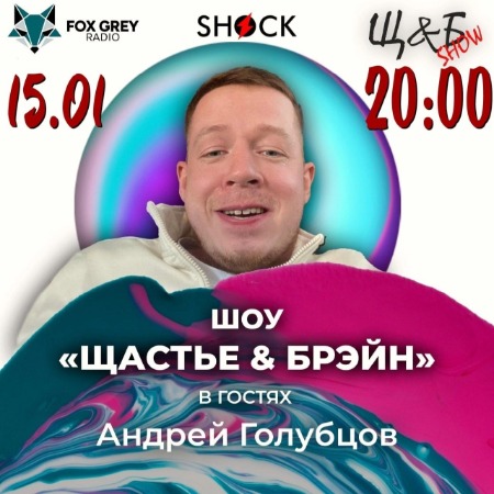 Шоу Щастье и Брэйн (15.01.2025)