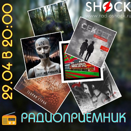 РАДИОПРИЁМНИК (29.04.2025) РАДИОПРИЁМНИК (29.04.2025)