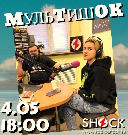 МУЛЬТИШОК (04.05.2025) МУЛЬТИШОК (04.05.2025)