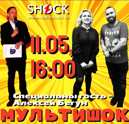 МУЛЬТИШОК (11.05.2025) МУЛЬТИШОК (11.05.2025)