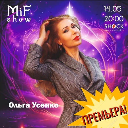 МиФ Шоу (14.05.2025) МиФ Шоу (14.05.2025)