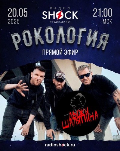 Рокология (20.05.2025) Рокология (20.05.2025)