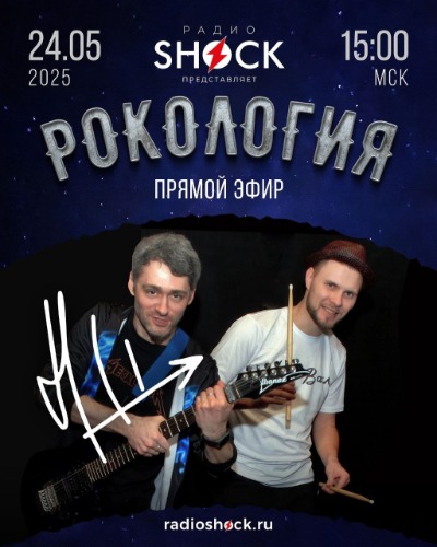 Рокология (24.05.2025) Рокология (24.05.2025)