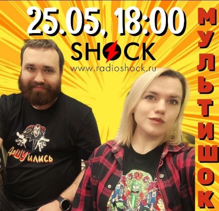 Мультишок (25.05.2025)