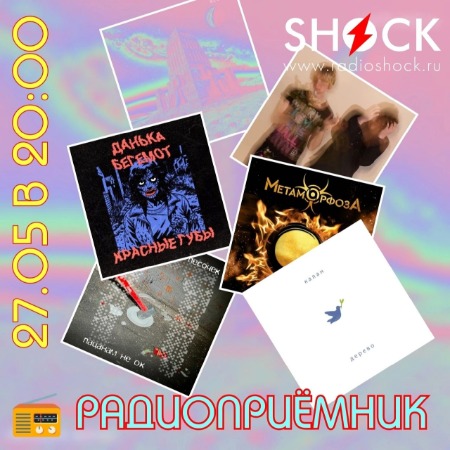 РАДИОПРИЁМНИК (27.05.2025) РАДИОПРИЁМНИК (27.05.2025)