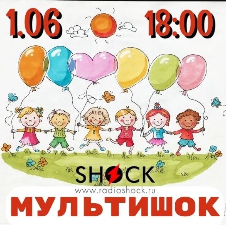 МУЛЬТИШОК (01.06.2025) МУЛЬТИШОК (01.06.2025)
