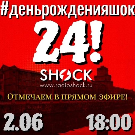 День рождения Радио ШОК (02.06.2025) День рождения Радио ШОК (02.06.2025)