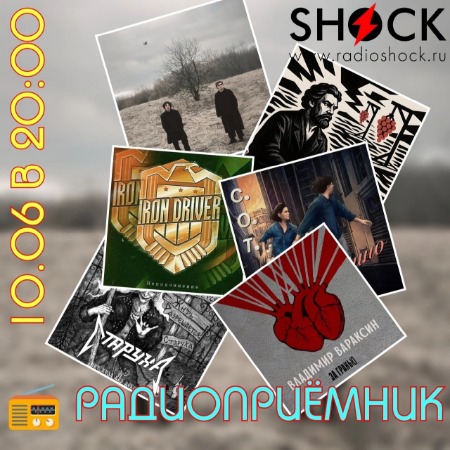 РАДИОПРИЁМНИК (10.06.2025) РАДИОПРИЁМНИК (10.06.2025)