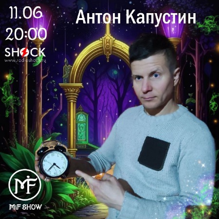 MiF Шоу (11.06.2025) MiF Шоу (11.06.2025)