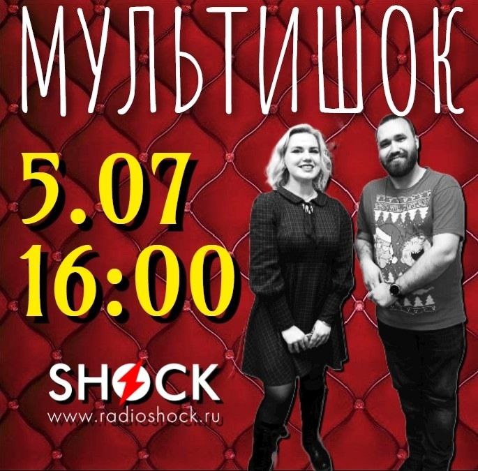 МУЛЬТИШОК (05.07.2025) МУЛЬТИШОК (05.07.2025)