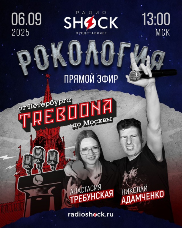 Рокология (06.09.2025)