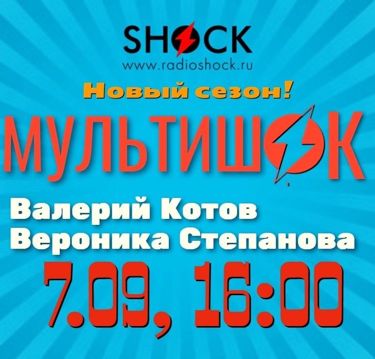МУЛЬТИШОК (07.09.2025)