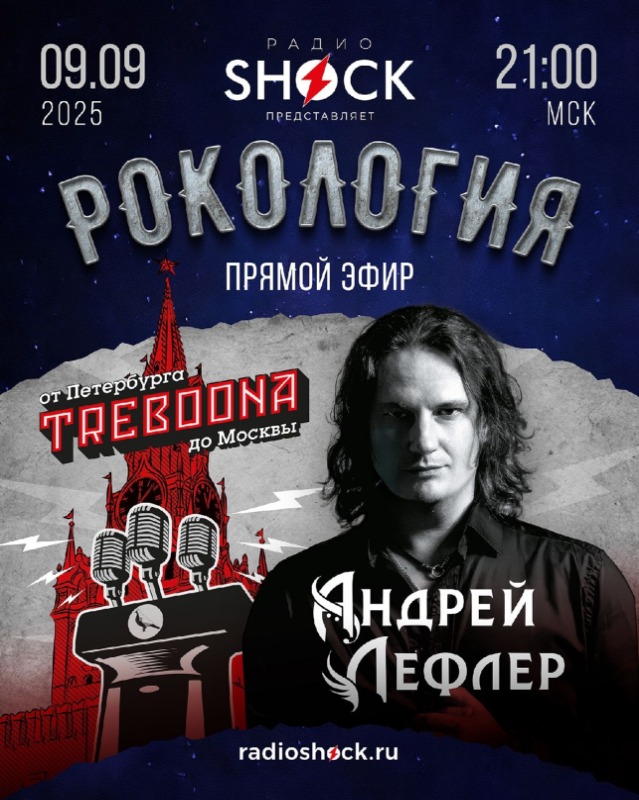 Рокология (09.09.2025)