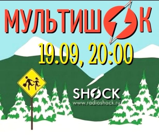 МУЛЬТИШОК (19.09.2025)