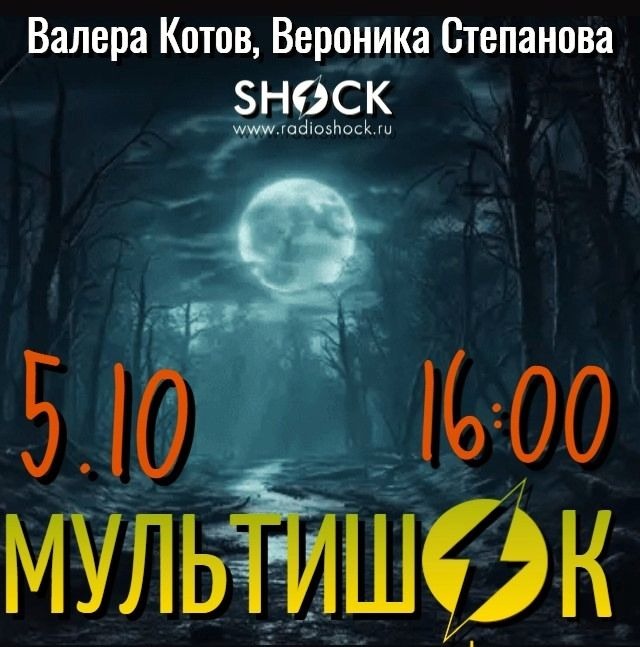 МУЛЬТИШОК (05.10.2025)