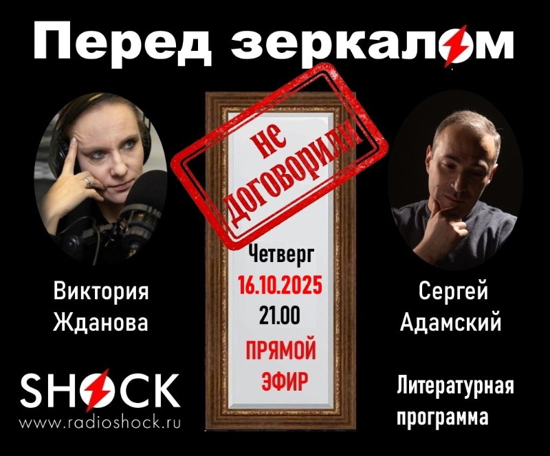 ПЕРЕД ЗЕРКАЛОМ (16.10.2025) ПЕРЕД ЗЕРКАЛОМ (16.10.2025)