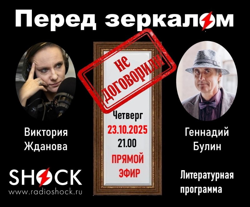 ПЕРЕД ЗЕРКАЛОМ (23.10.2025)