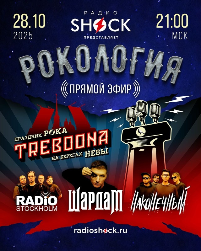 Рокология (28.10.2025) Рокология (28.10.2025)