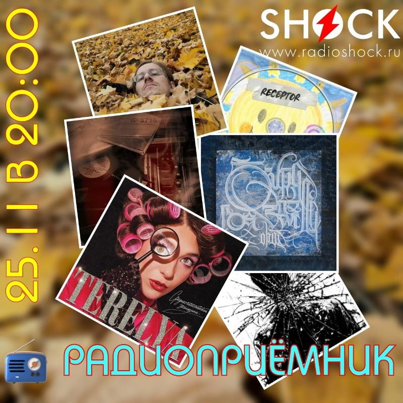 РАДИОПРИЁМНИК (25.11.2025)