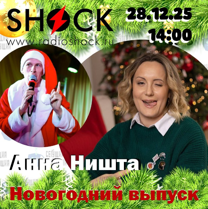 Бегущий Ведущий (28.12.2025)