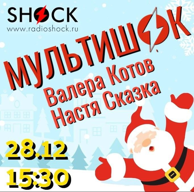 МУЛЬТИШОК (28.12.2025)