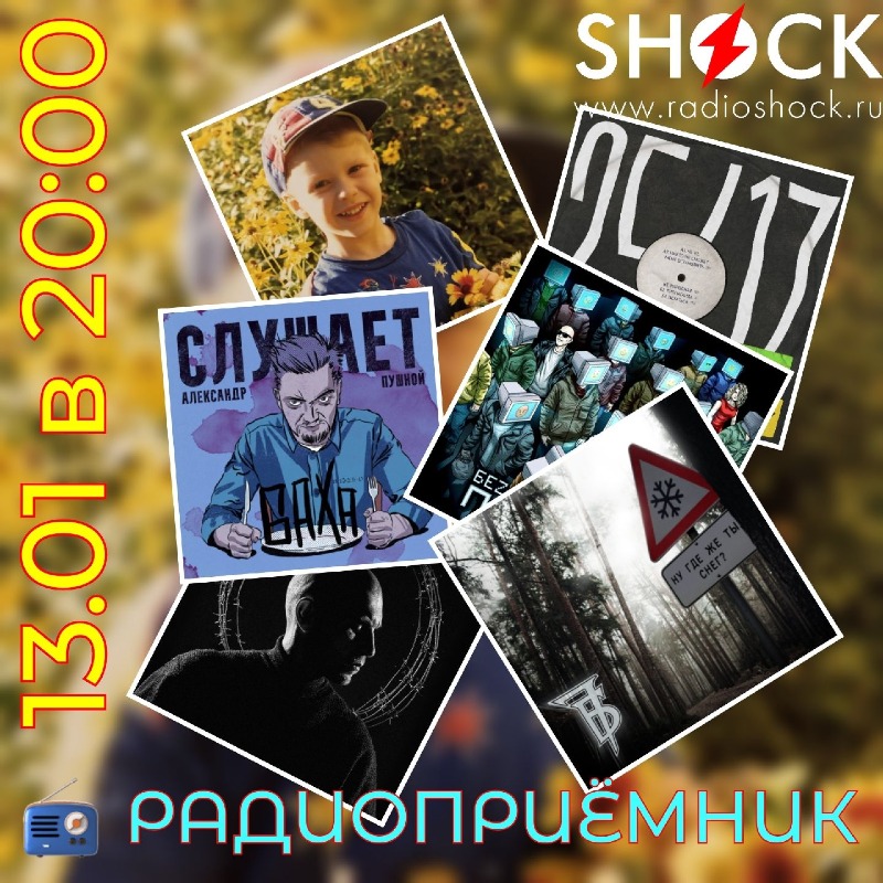 РАДИОПРИЁМНИК (13.01.2026)