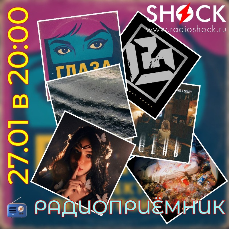 РАДИОПРИЁМНИК (27.01.2026)