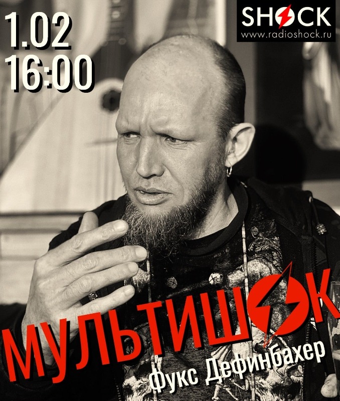 МУЛЬТИШОК (01.02.2026)