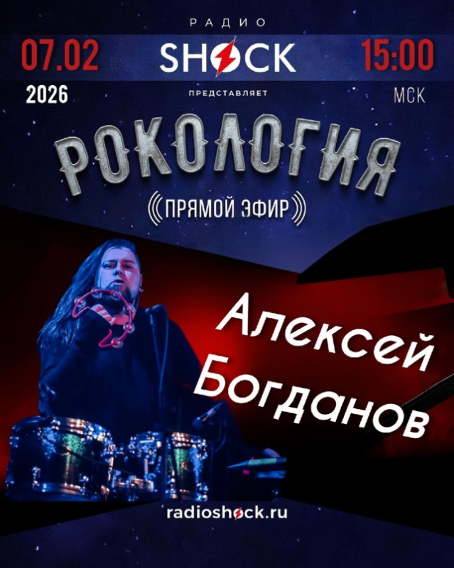 Рокология (07.02.2026)