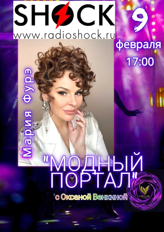 МОДНЫЙ ПОРТАЛ (09.02.2026)
