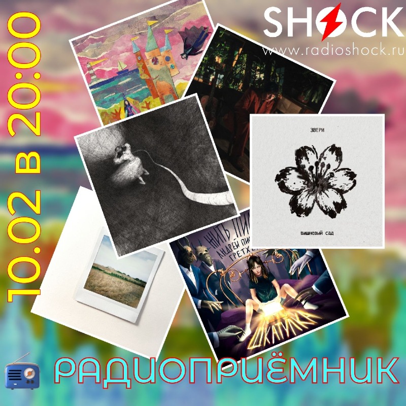 РАДИОПРИЁМНИК (10.02.2026)