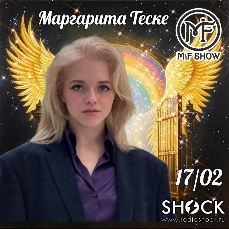 МиФ-Шоу (17.02.2026)
