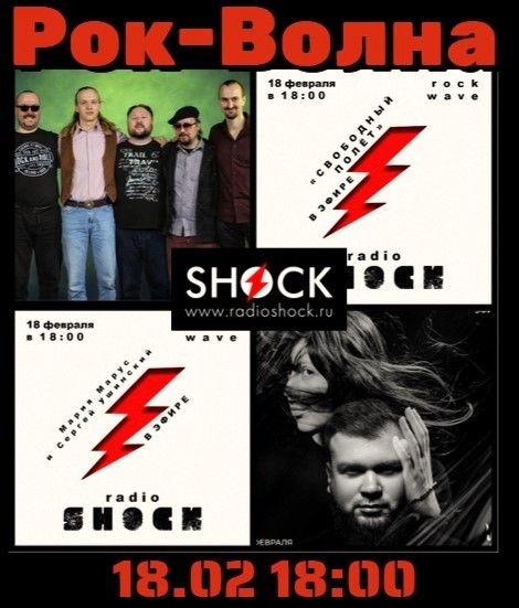 РОК-ВОЛНА (18.02.2026)