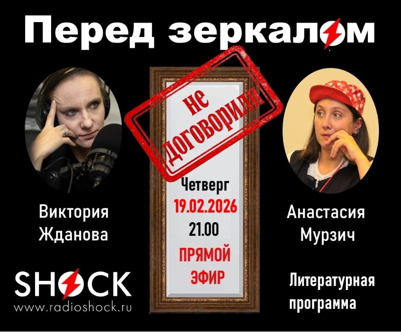 ПЕРЕД ЗЕРКАЛОМ (19.02.2026)